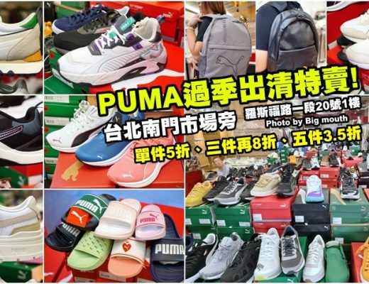 台北PUMA過季出清特賣會