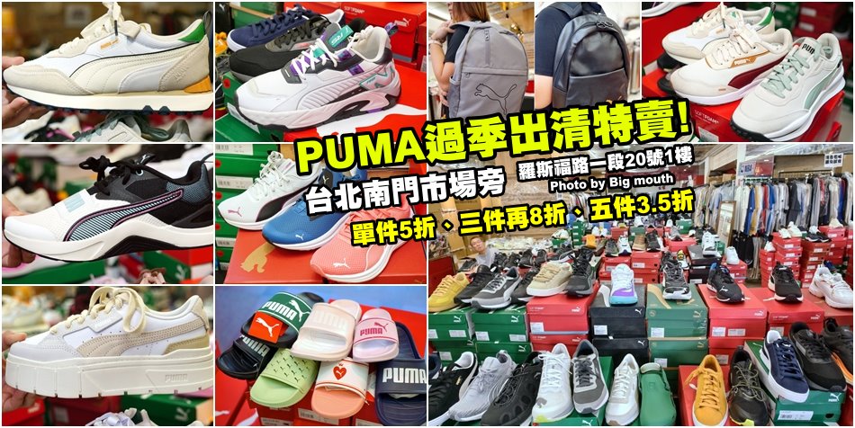 台北PUMA過季出清特賣會