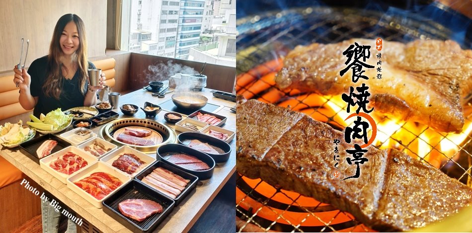 饗燒肉亭