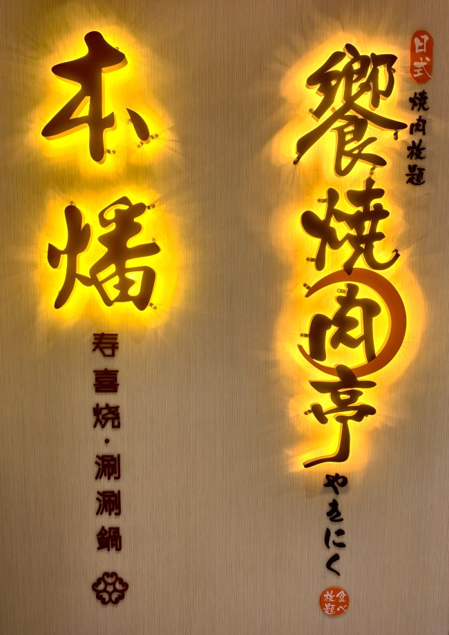 饗燒肉亭