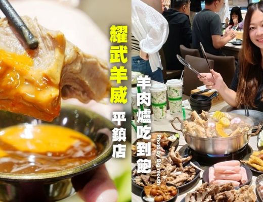 耀武羊威平鎮店