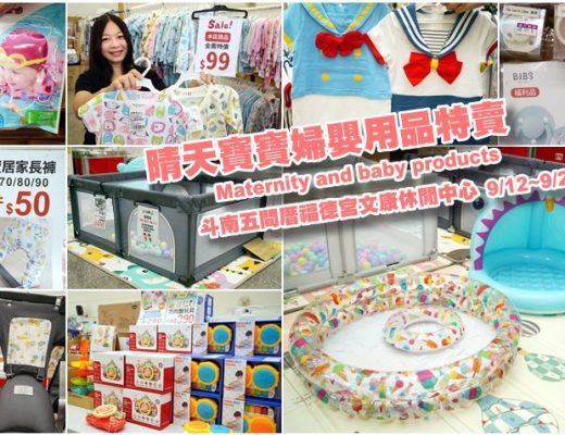 晴天寶寶婦嬰用品特賣會