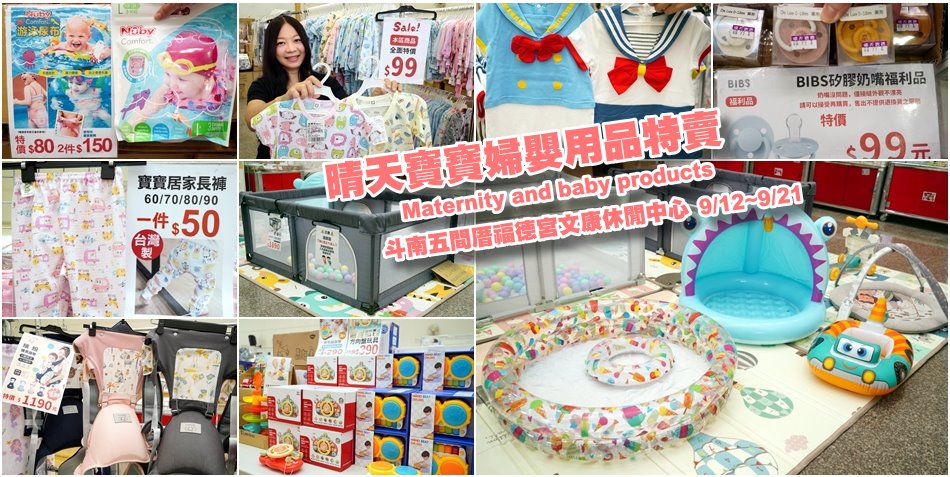 晴天寶寶婦嬰用品特賣會