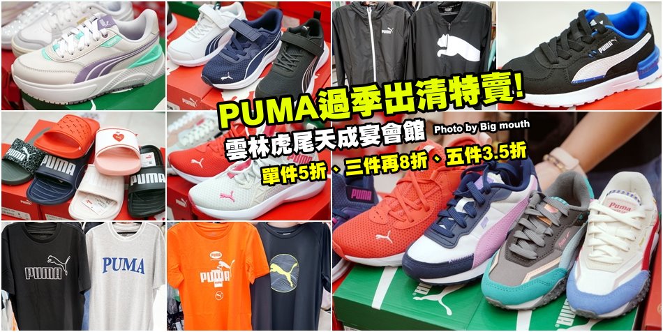 PUMA過季出清特賣會