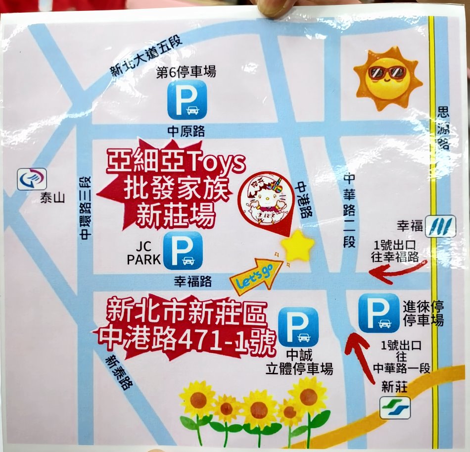 亞細亞Toys批發家族新莊場