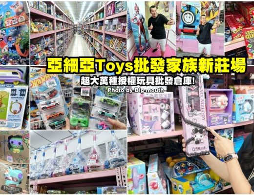 亞細亞TOYS批發家族新莊場