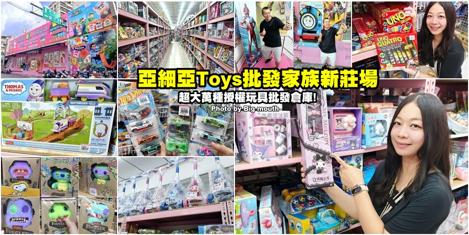 亞細亞TOYS批發家族新莊場