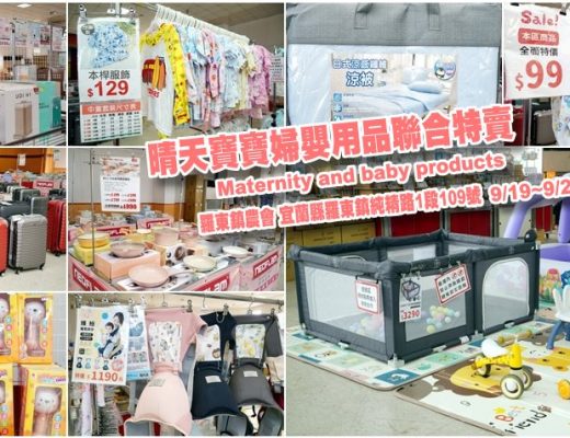晴天寶寶婦嬰用品聯合特賣會