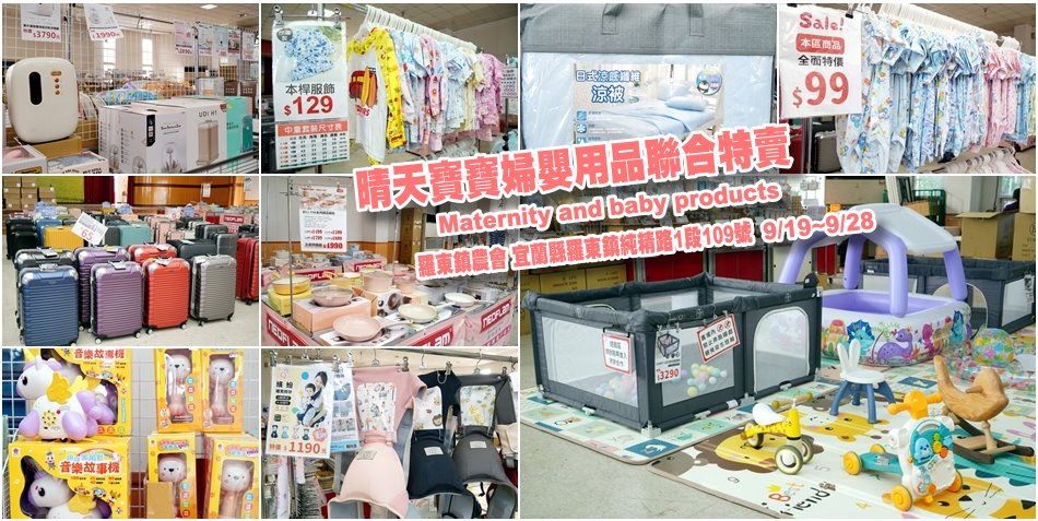 晴天寶寶婦嬰用品聯合特賣會
