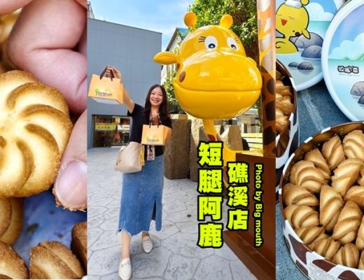 短腿阿鹿礁溪店