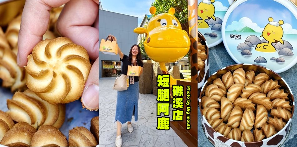 短腿阿鹿礁溪店