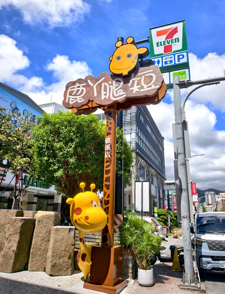 宜蘭短腿阿鹿