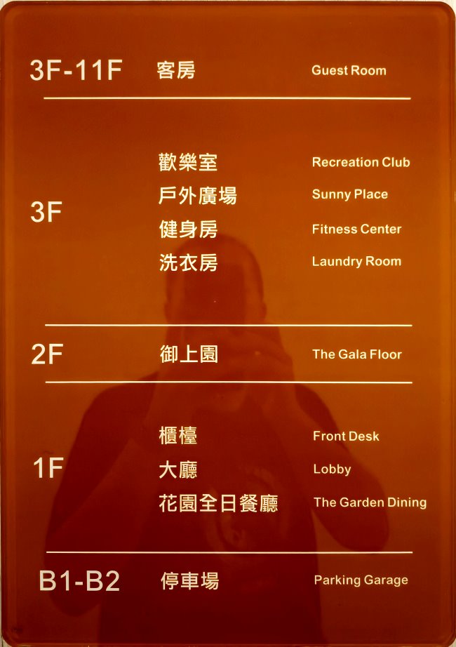 馥御花園酒店