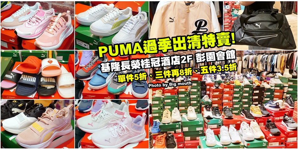 基隆PUMA過季出清特賣會
