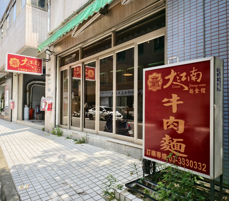 大江南麵食館