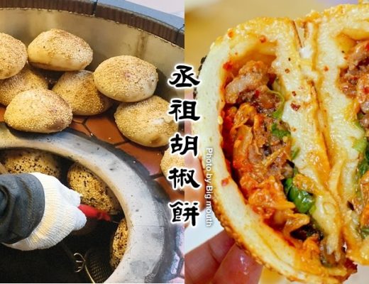 丞祖胡椒餅新北永和店