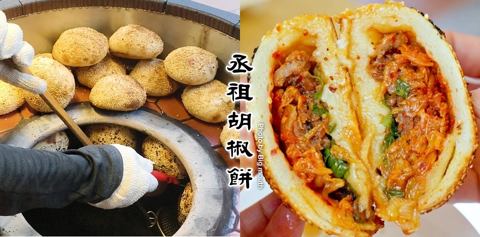 丞祖胡椒餅新北永和店