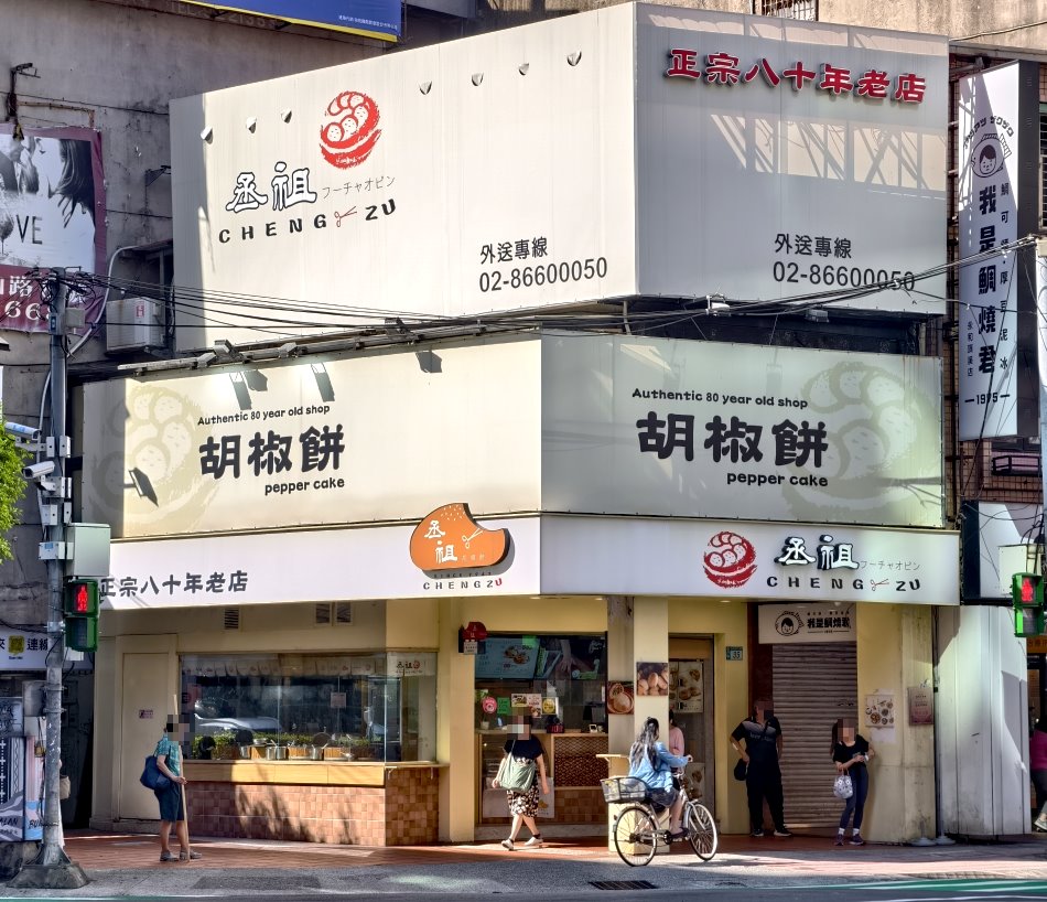 丞祖胡椒餅