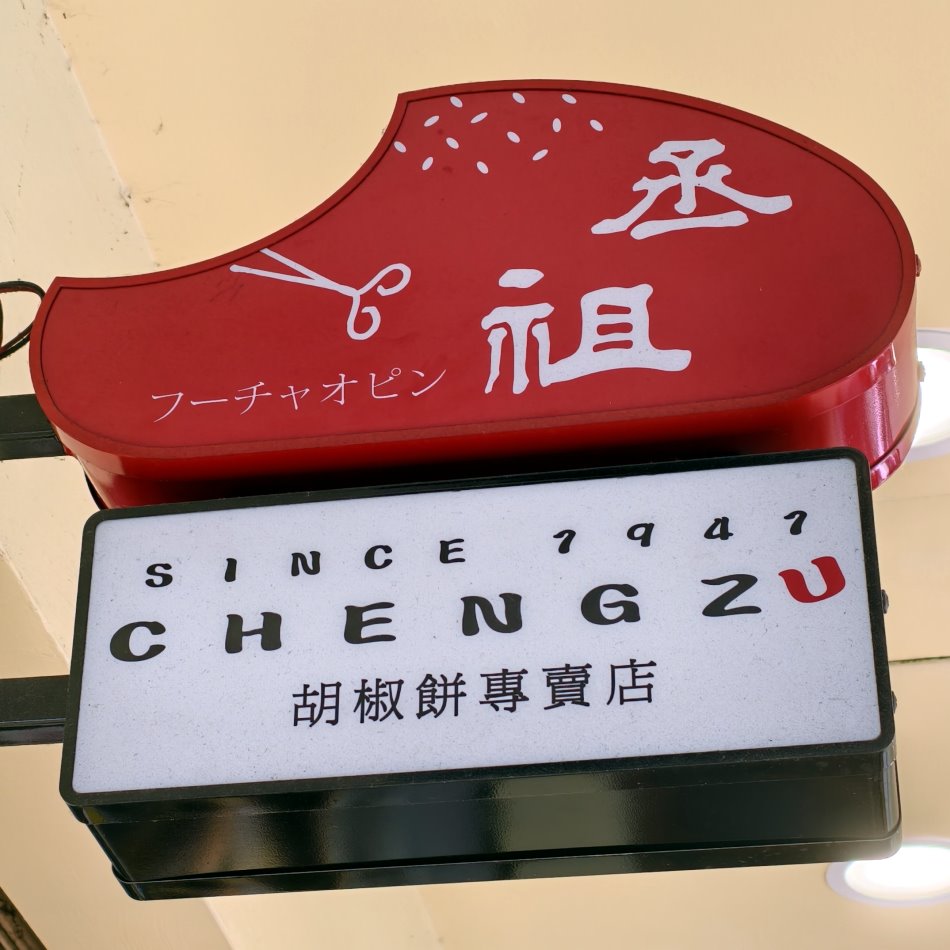丞祖胡椒餅