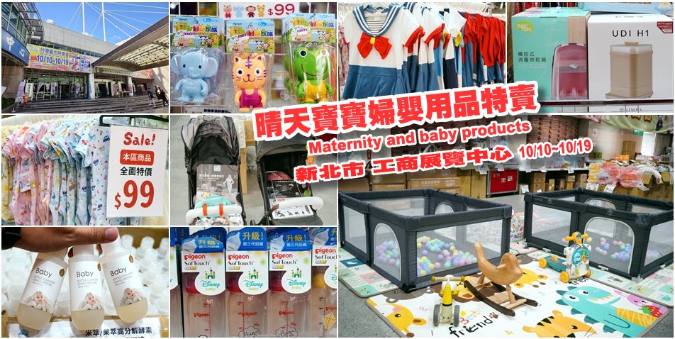 晴天寶寶婦嬰用品特賣會