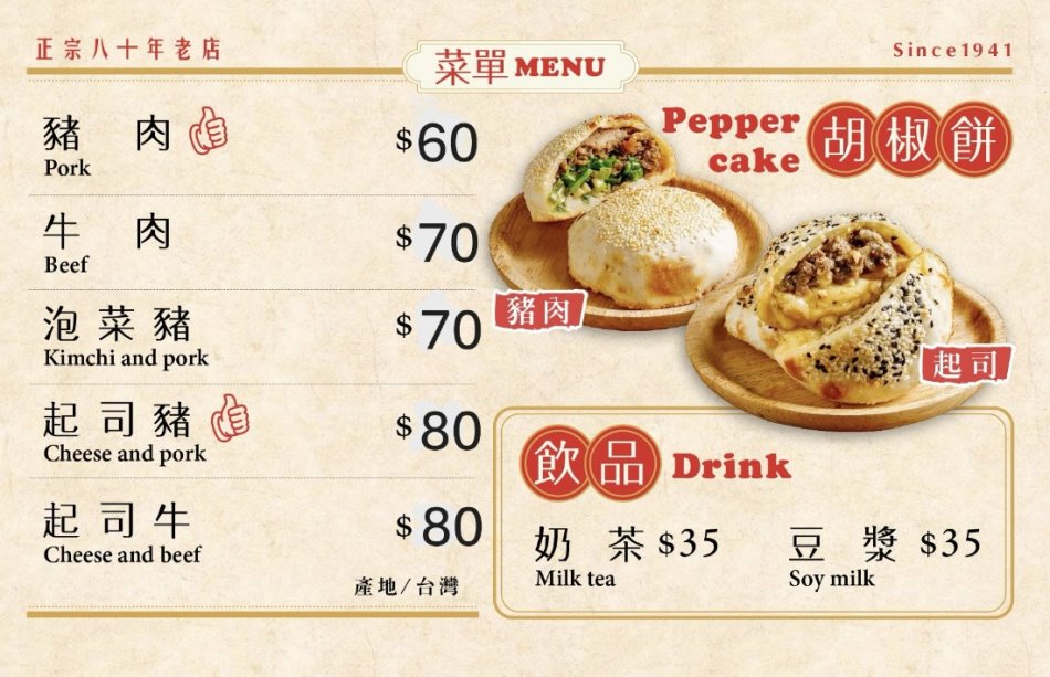 丞祖胡椒餅菜單
