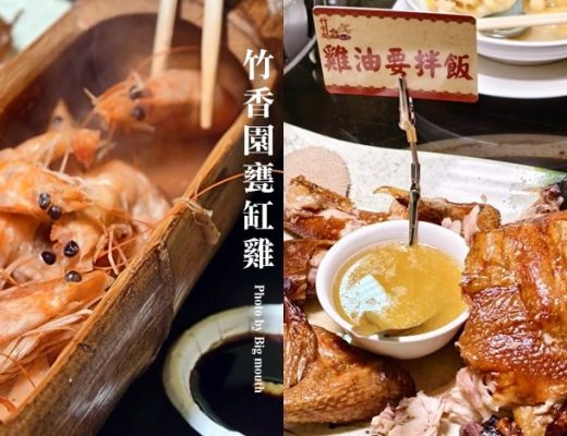 竹香園甕缸雞