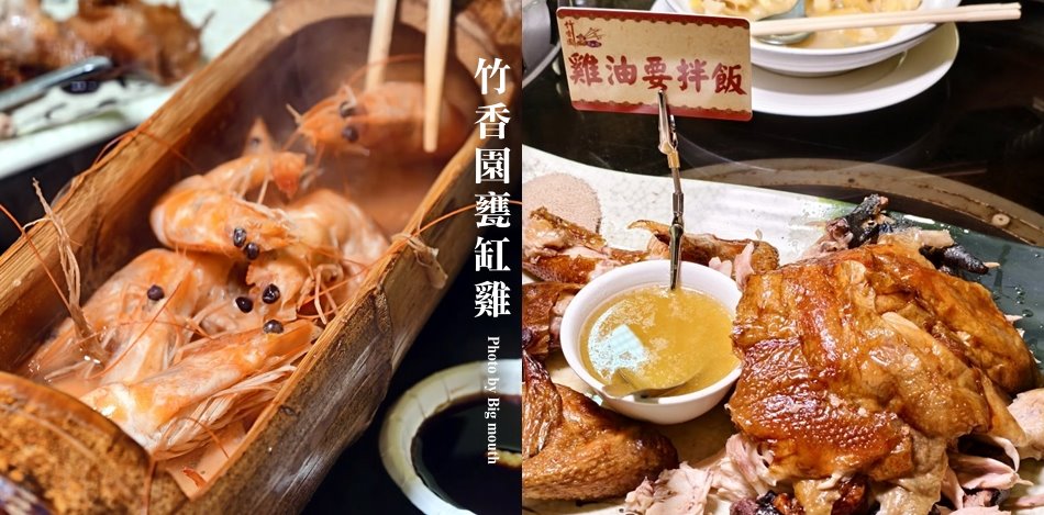 竹香園甕缸雞