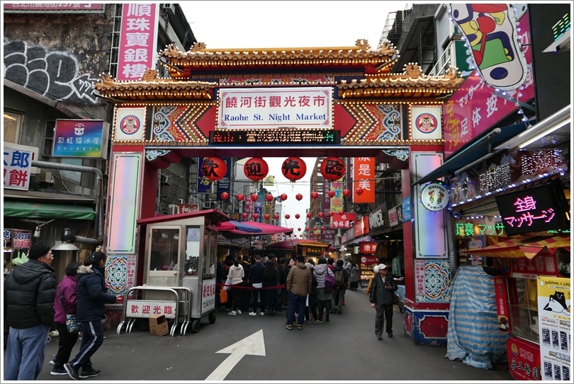 饒河夜市