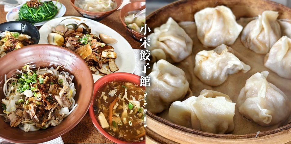 小宋餃子館