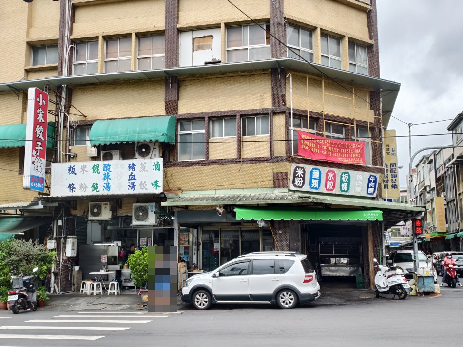 小宋餃子館