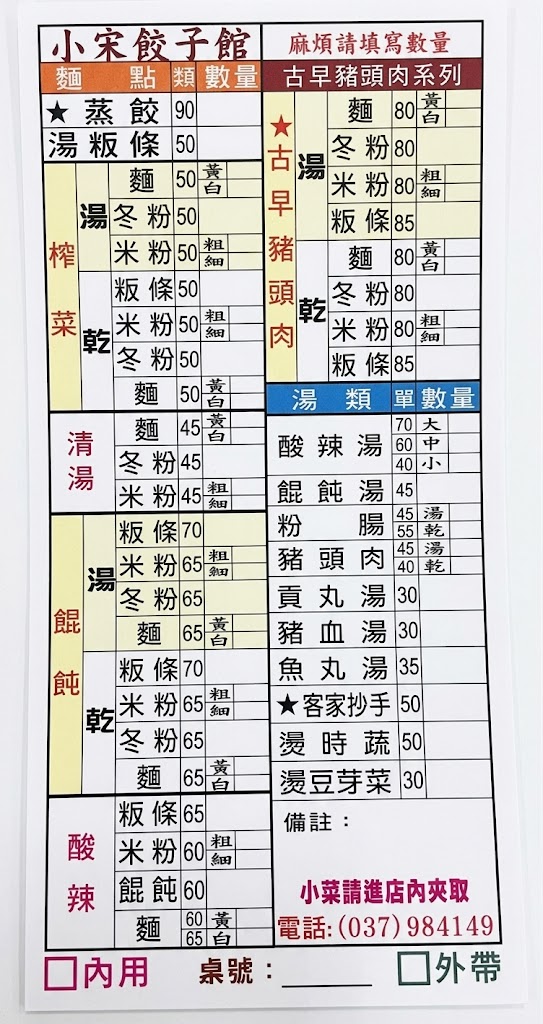 小宋餃子館菜單