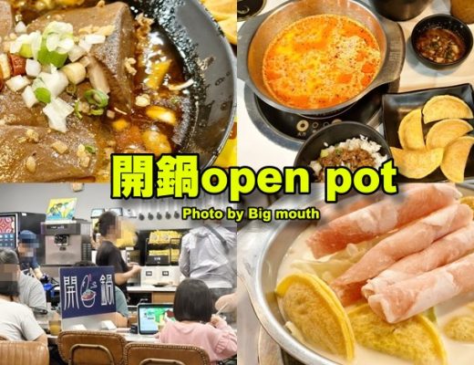開鍋open pot