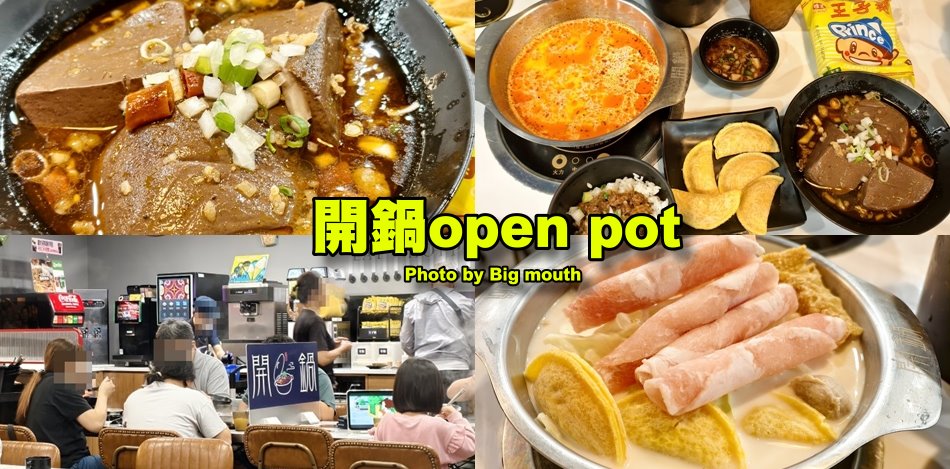 開鍋open pot