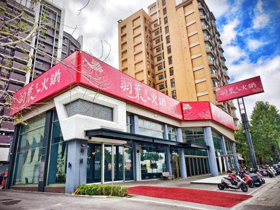 羽葉麻辣火鍋