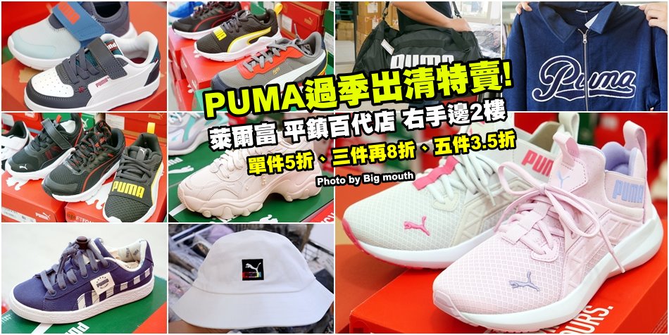 桃園平鎮PUMA過季出清特賣會