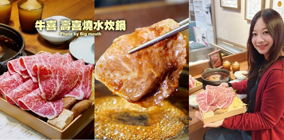 牛喜壽喜燒水炊鍋