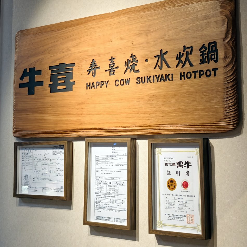 牛喜壽喜燒水炊鍋