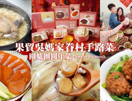 果貿吳媽家眷村年菜