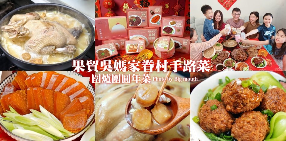 果貿吳媽家年菜