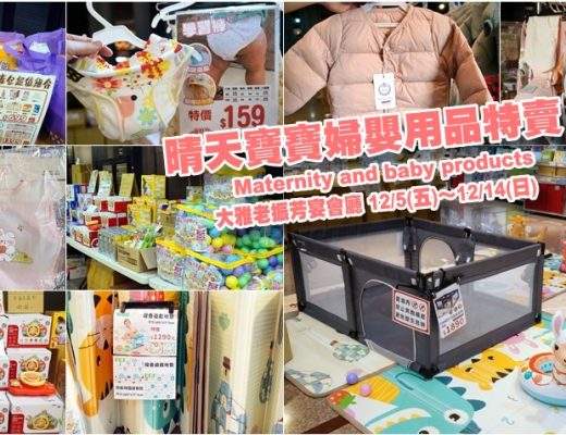 晴天寶寶婦嬰用品特賣會