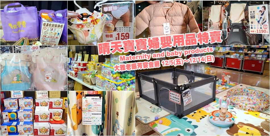 晴天寶寶婦嬰用品特賣會
