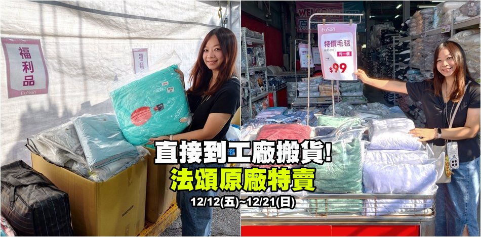 台中法頌寢具特賣