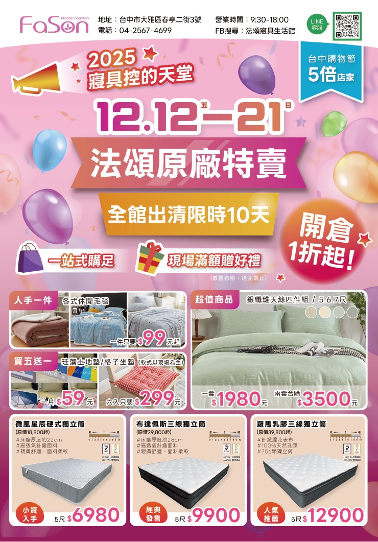 法頌寢具特賣