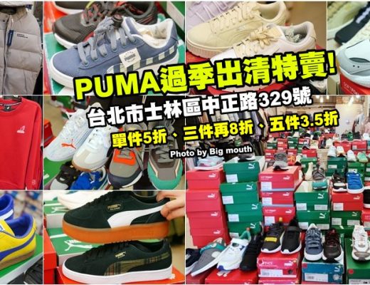 台北士林PUMA過季出清特賣會