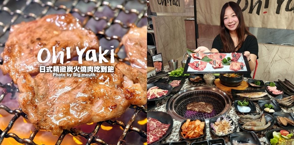 Oh ! Yaki 精緻燒肉吃到飽