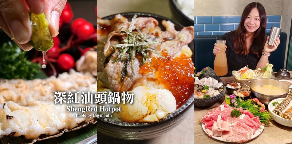 深紅汕頭鍋物