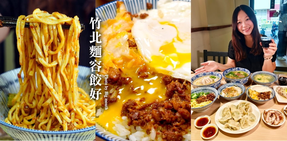麵容餃好竹北店