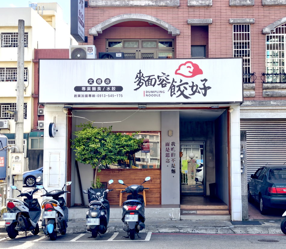竹北麵容餃好