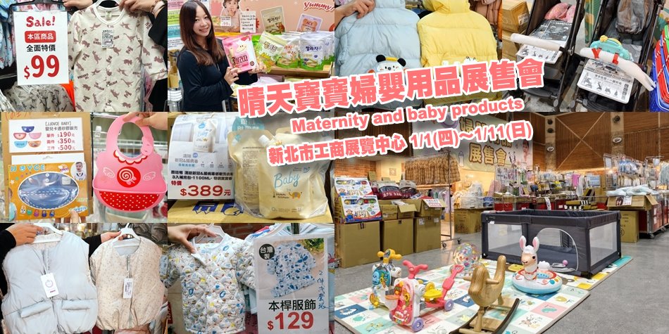 晴天寶寶婦嬰用品特賣會