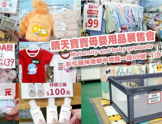 晴天寶寶婦嬰用品聯合特賣會